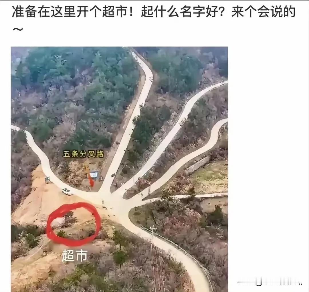 不懂就问打算在这地儿开超市，绞尽脑汁想名字。想叫什么名字好？