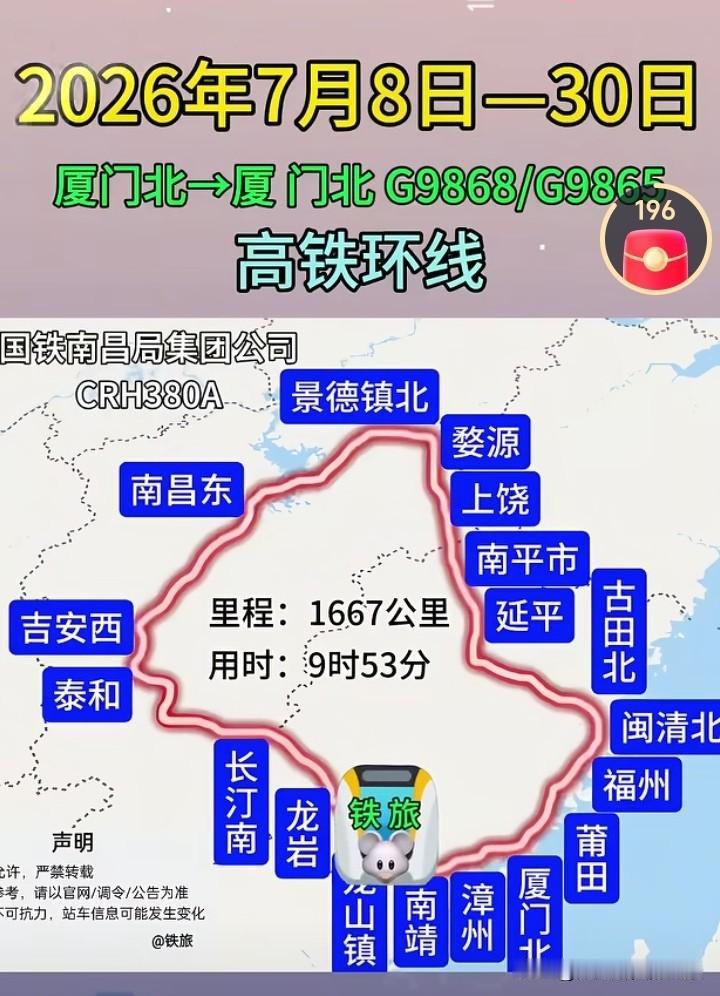 太有意思了，南昌铁路局开行了一趟从厦门北前往厦门北的高铁，这趟高铁横跨江西和福建