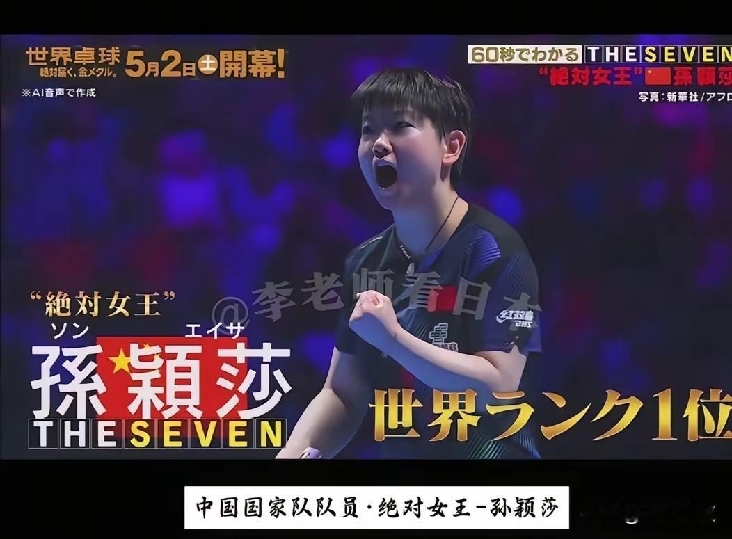 笑死我了！伦敦世乒赛前的大会，日本电视台放的却是孙颖莎世界第一画面！他们用了绝