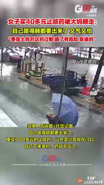 广东广州一名女子在家咳嗽严重，于是在网上买了一瓶40多元的止咳药，让外卖小哥帮忙