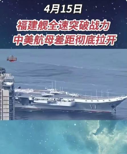 福建舰战力全面进阶，西太海权格局生变，美对华威慑彻底失效美西方攥了几十年的