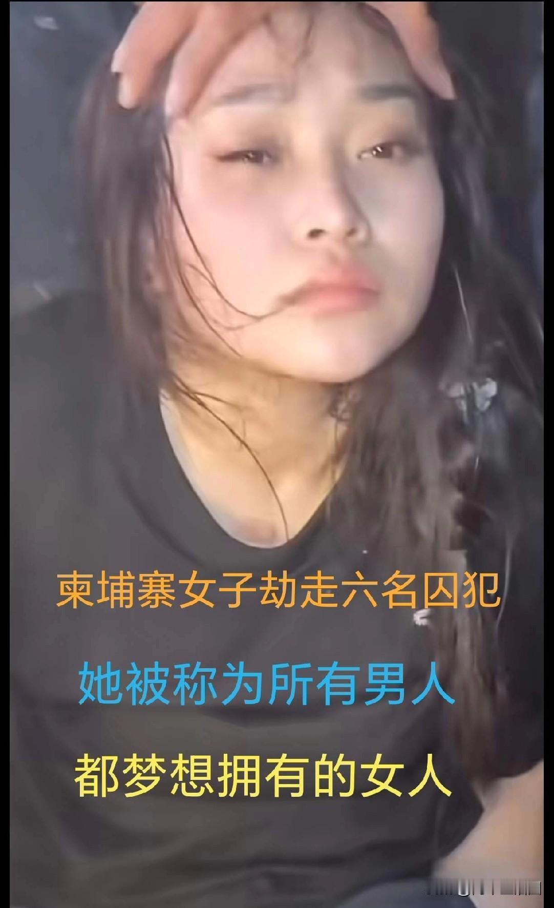 今天整个东南亚都在讨论这个劫“法场”的大嫂。看了相关报道，据说她混入柬埔寨