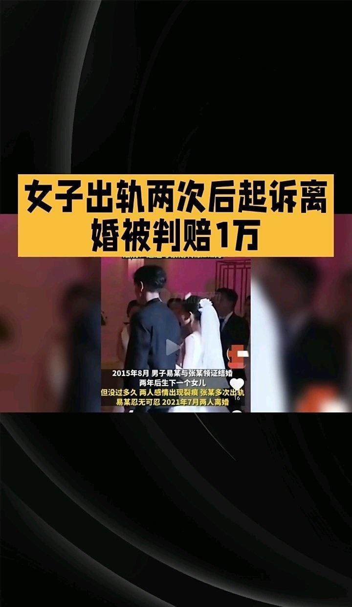 《女子出轨两次后起诉离婚被判赔1万元：法律对婚姻过错的明确回应》这是一个你不想错