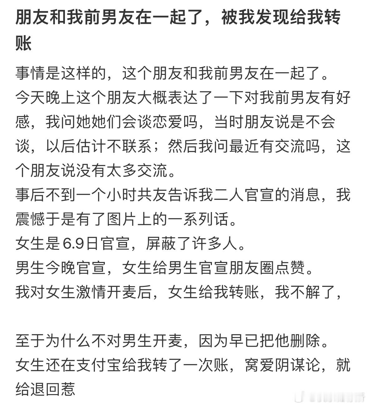 朋友和我前男友在一起了，被我发现给我转账​​​