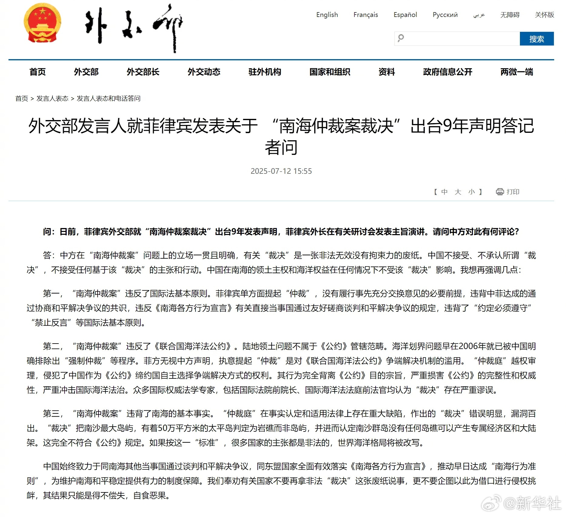 【外交部发言人就菲律宾发表关于“南海仲裁案裁决”出台9年声明答记者问】问：日前