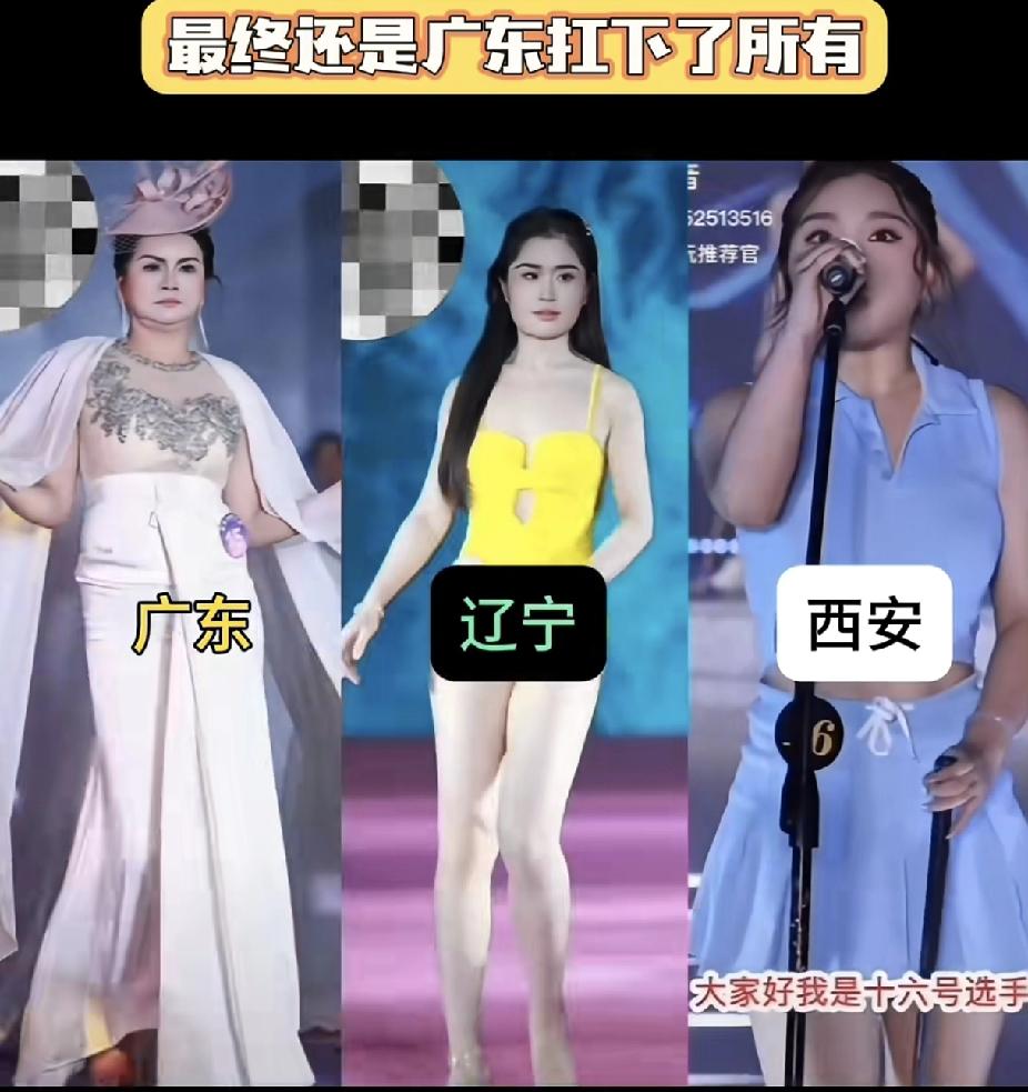 辽宁选美冠军出来了，我忍了没说话。陕西选美冠军出来了，我忍了又没说话。四川选