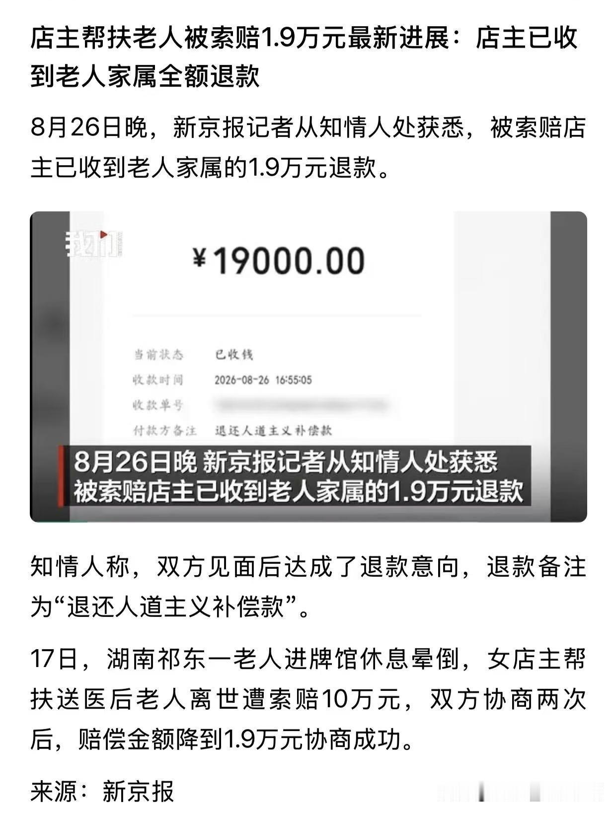 “扶老人被索赔1.9万”店主已收到全额退款！这件事，绝不仅仅是1.9万的问题!