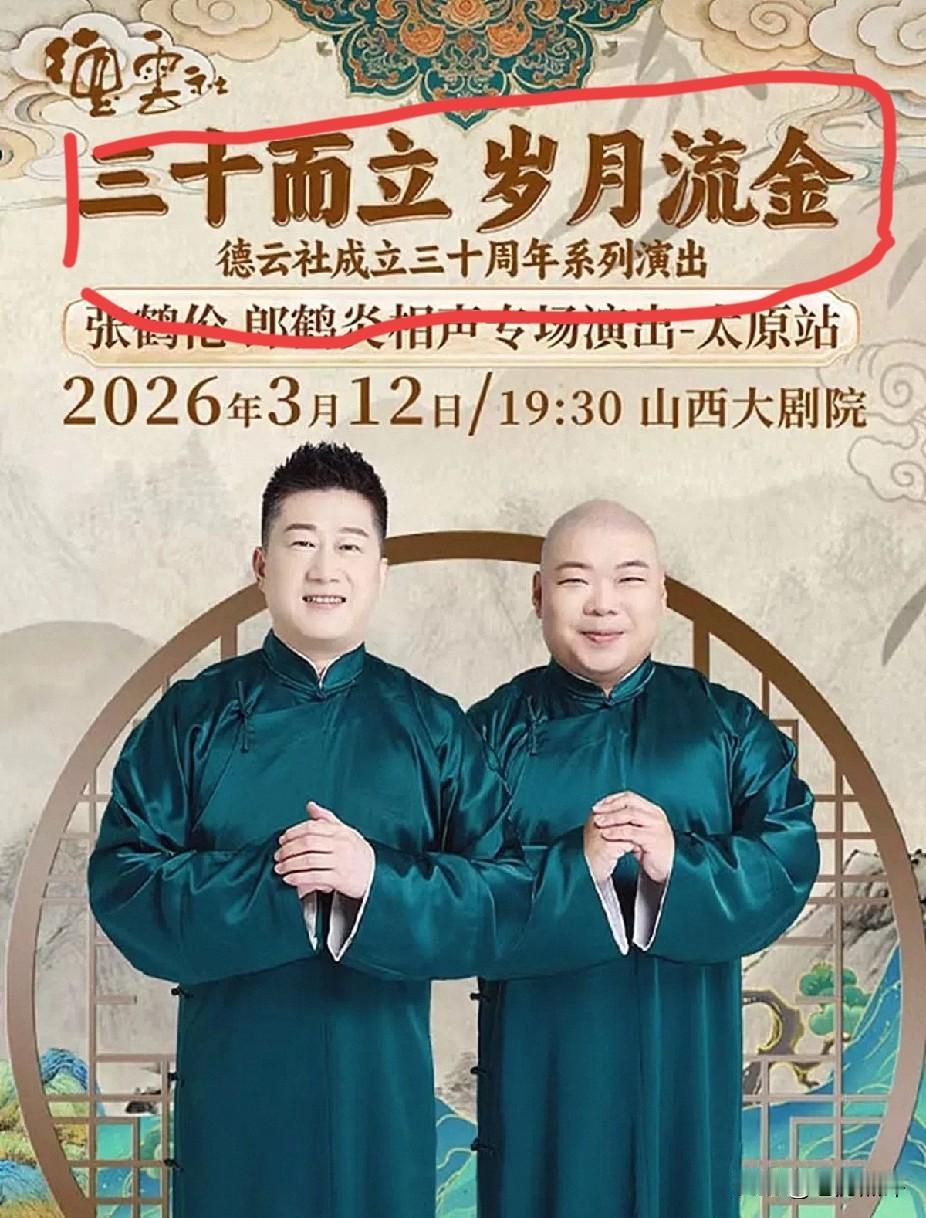 德云社成立三十周年的系列演出已经悄悄拉开序幕，德云社26年的商演主题已经定下来了