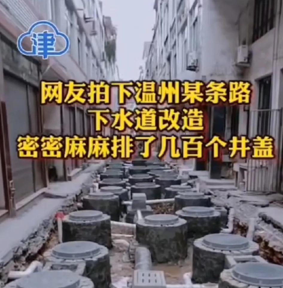 网友拍下温州某条路下水道改造，密密麻麻排了几百个井盖，网友评论像地雷一样全国