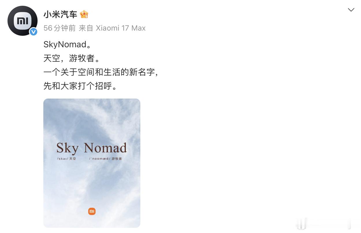 小米汽车官宣SkyNomad我米说要先和大家打个招呼具体什么事儿呢？下次再