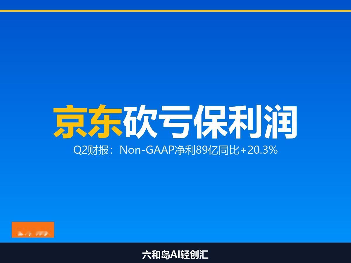 营收-2.9%换利润+20%，京东Q2这一刀砍得准不准，你怎么看？京东Q2财