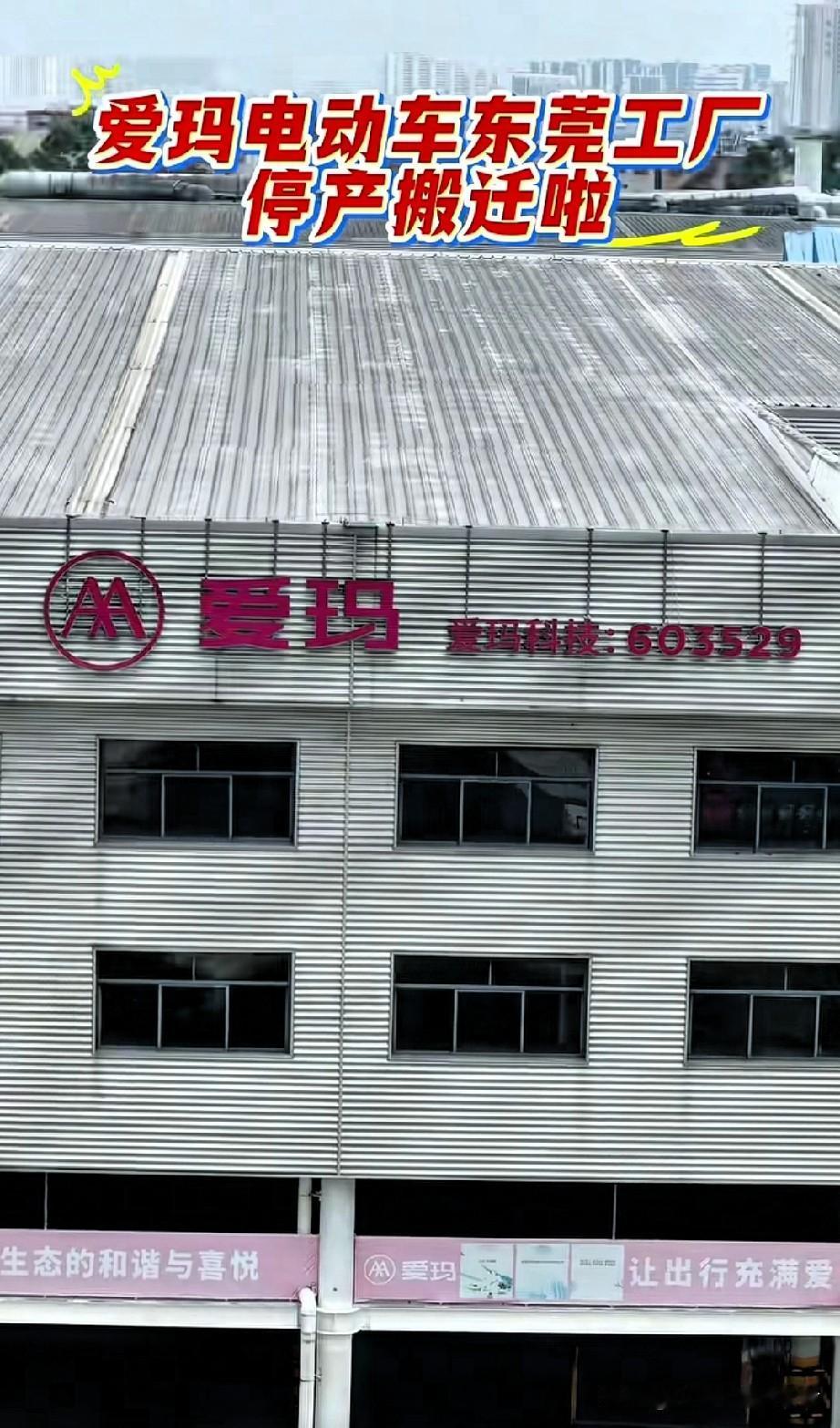 别再哭“东莞留不住厂”了！爱玛关厂的真相，藏着一个你没想到的词看到爱玛几