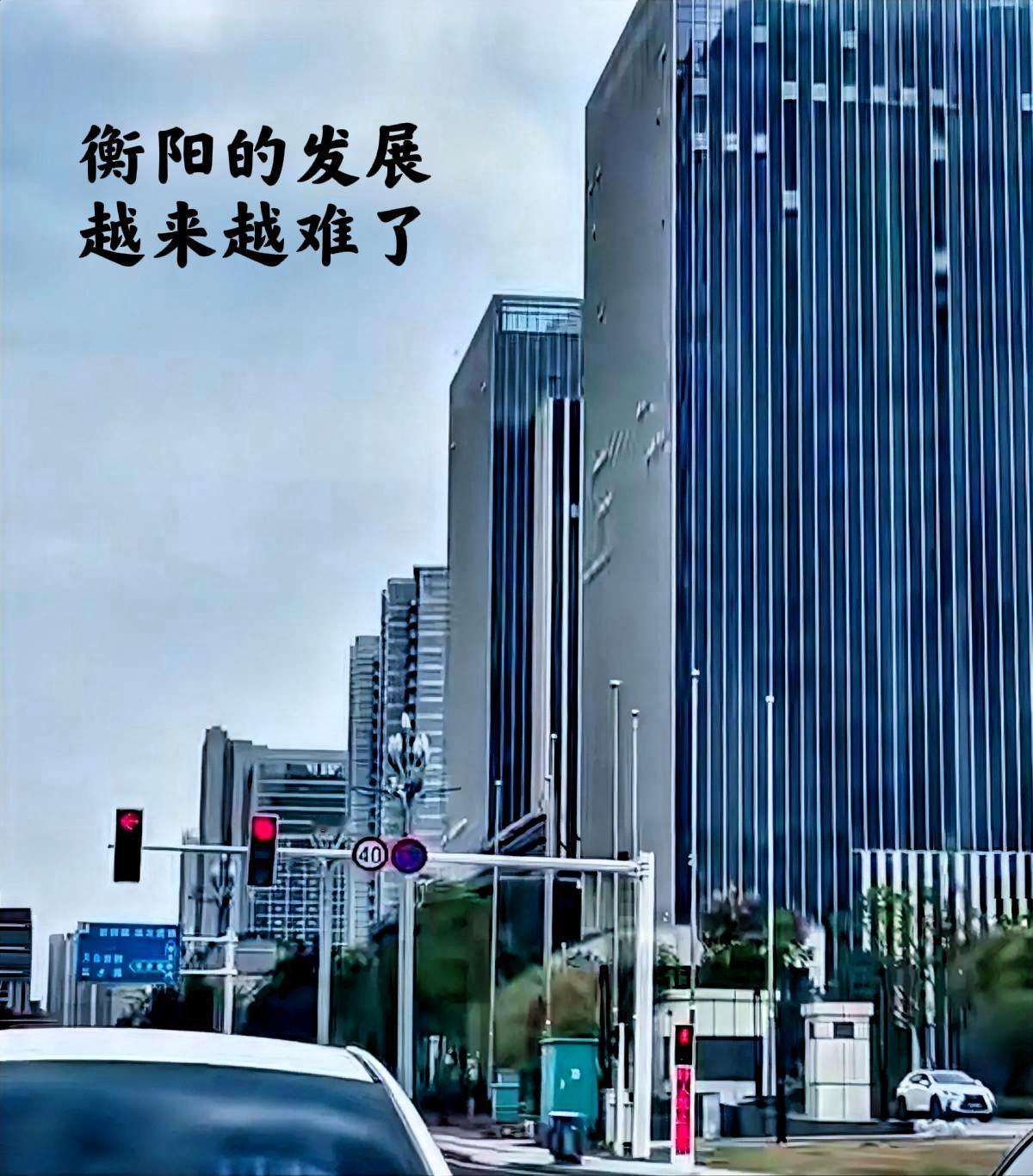 衡阳的发展越来越难了,说实话,衡阳的经济发展主要还是看工业区的带动,如果在一个工