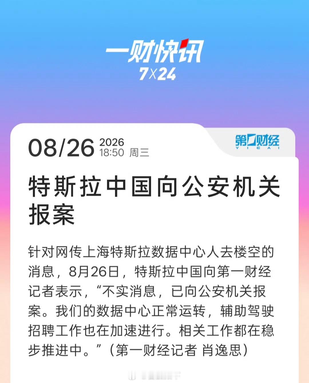 特斯拉中国报警我看到消息第一时间就知道是假的，因为从财经作者的角度出发，FSD是