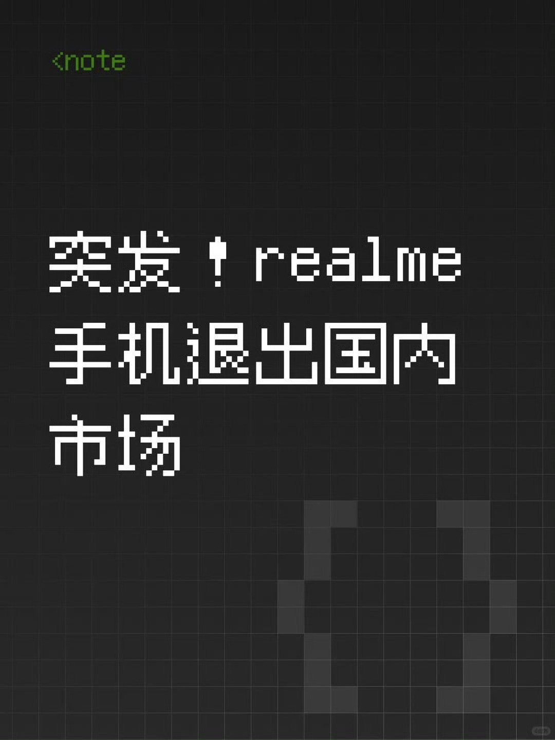 realme手机退出中国市场万万没想到realme决定撤出国内市场，往后专心深耕