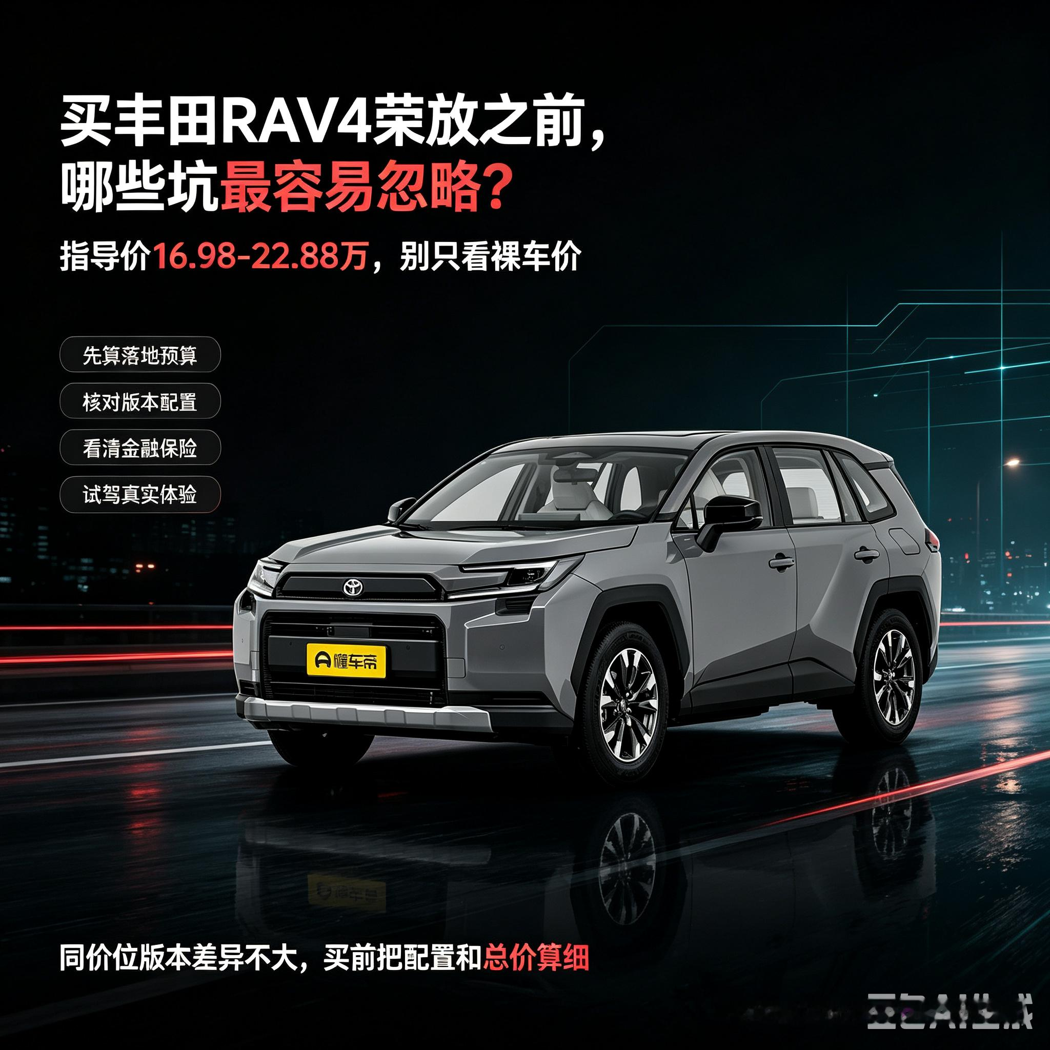 买丰田RAV4荣放之前，哪些坑最容易忽略