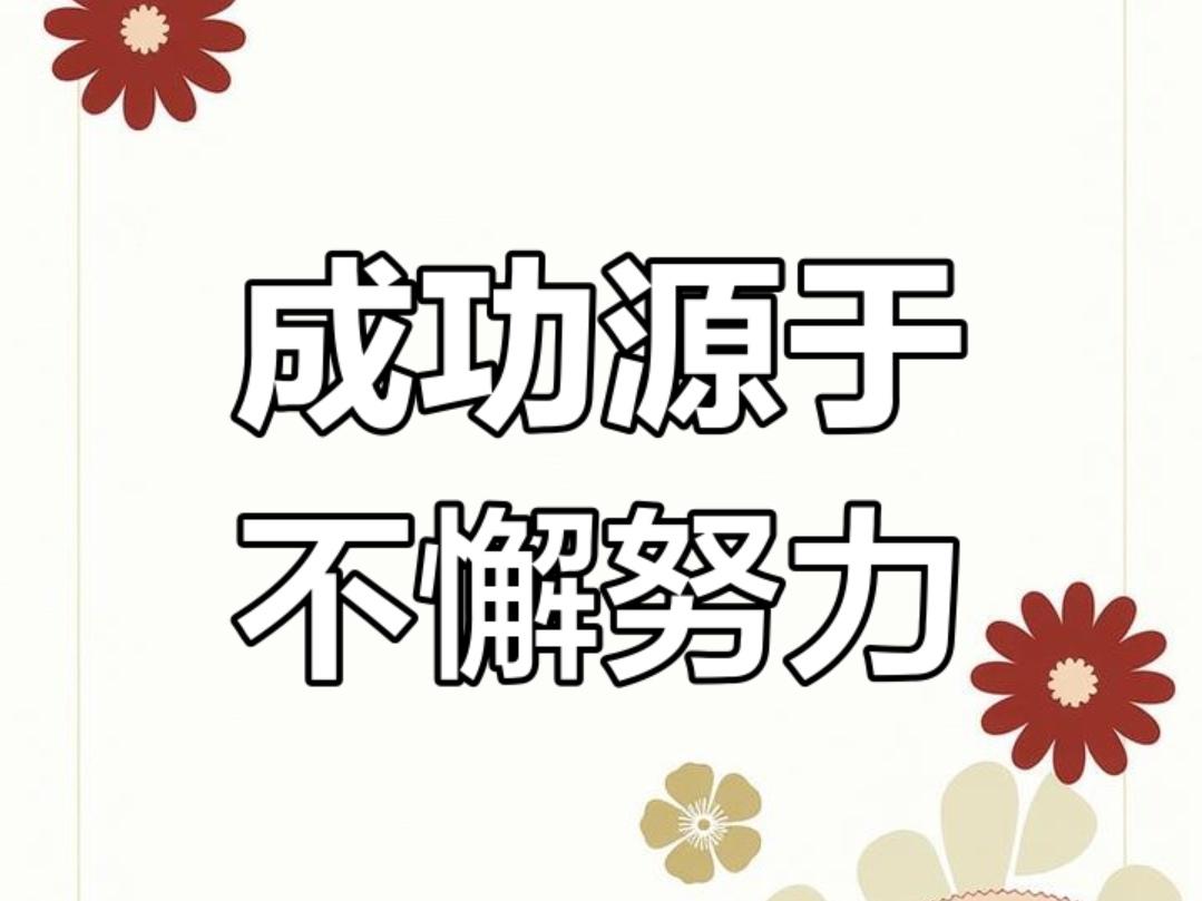 ＃送给自己一句励志文案＃努力不是为了要感动谁，也不是要做给哪个人看，而