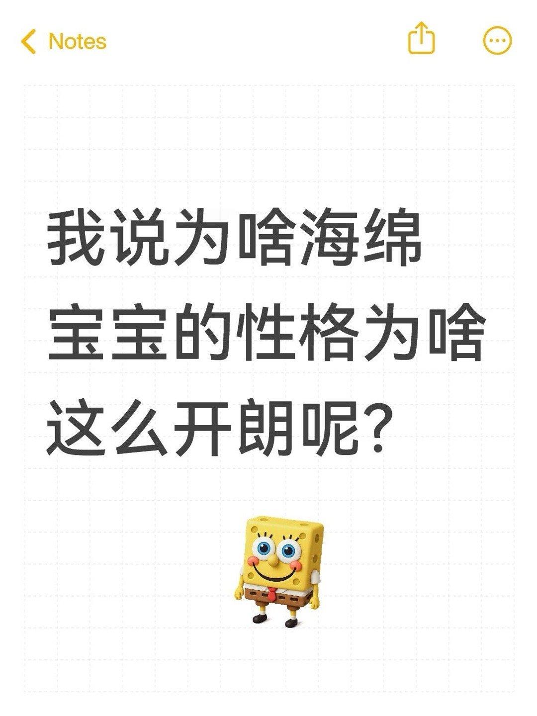 海绵宝宝性格开朗的原因​​​