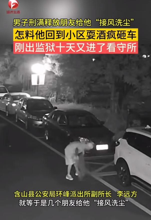安徽含山，一男子刚刑满释放，朋友为给他“接风洗尘”，就一块吃了饭，期间男子喝4杯