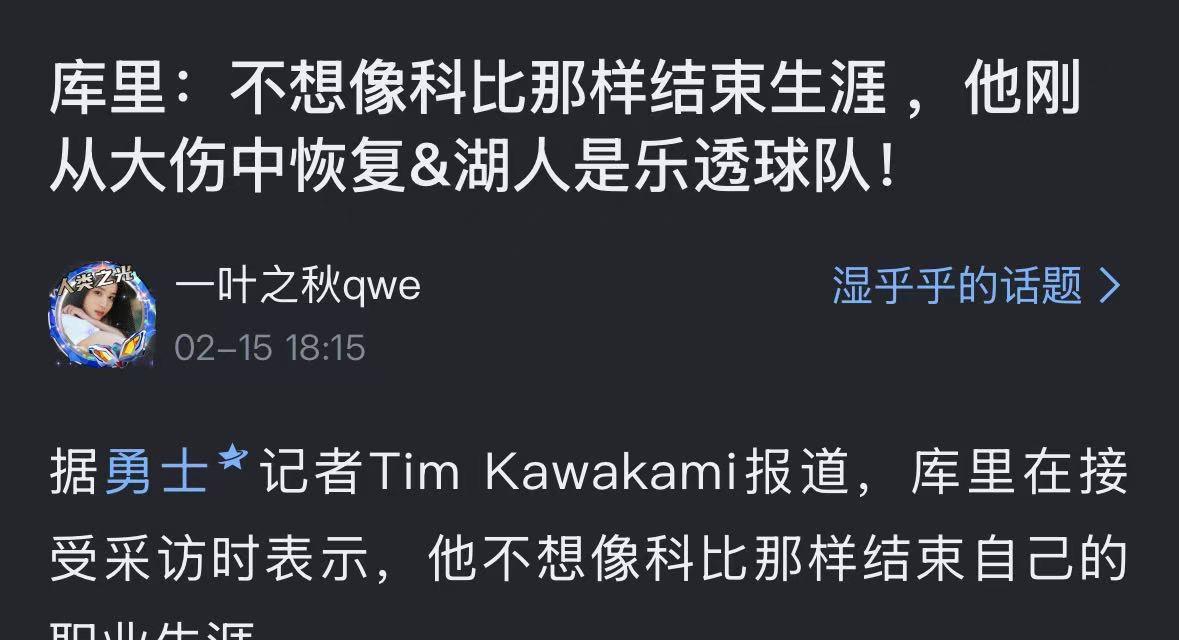 库里和科比是一家亲吗？？今年2月15日，库里发表言论说不想像科比那样结束生涯，