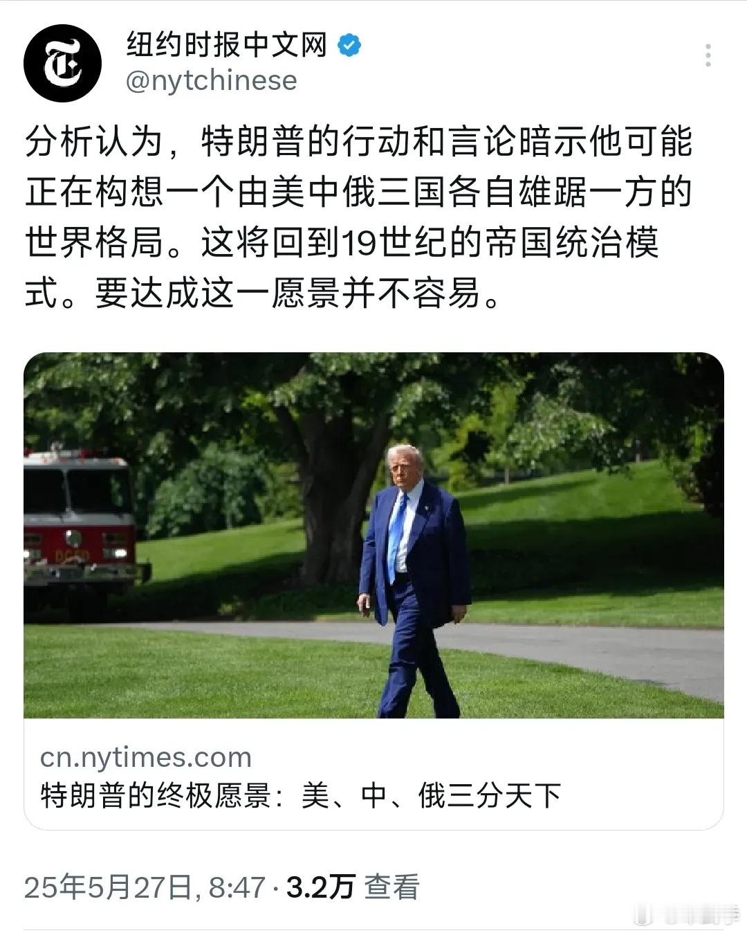 外媒，特朗普的终极愿景：美、中、俄三分天下。分析认为，特朗普的行动
