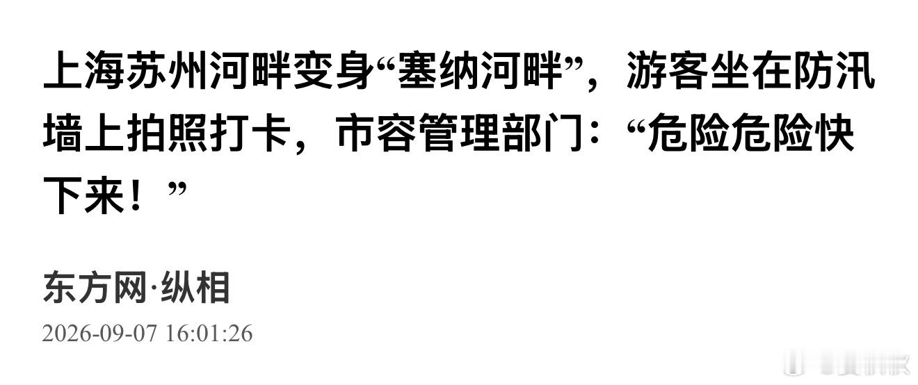 苏州河边坐墙拍照惹众怒上海海纳百川不纳污上海人从小到大，父母一直教育，有三件事