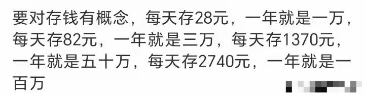 每天存28块一年就有一万块