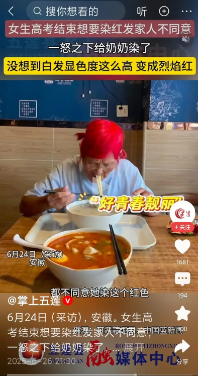 女生高考结束想要染红发家人不同意，一怒之下给奶奶染了。