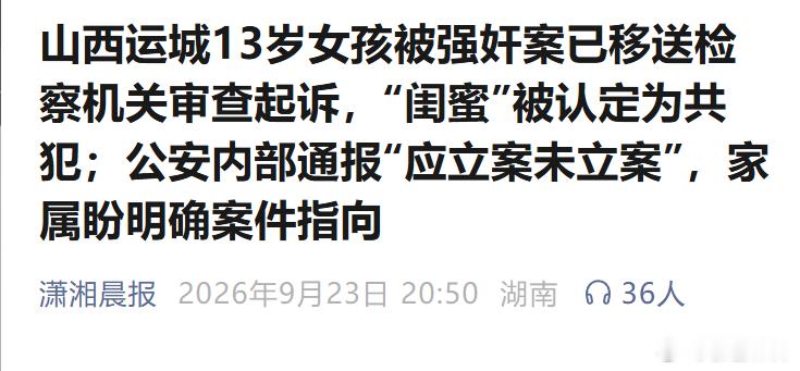 13岁女孩被强奸，警方最初的结论是——"没有犯罪事实"。山西运城13岁女孩小敏被30岁男子韩某某性侵