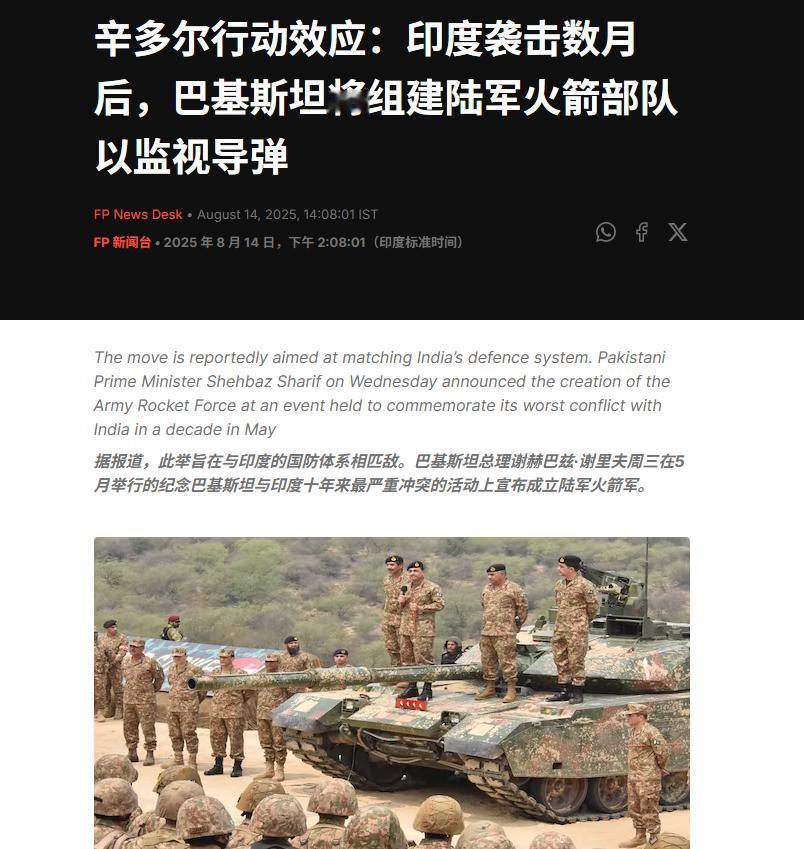 巴基斯坦成立火箭兵司令部，印度急呼效仿中国模式巴基斯坦总理谢里夫在独立78周