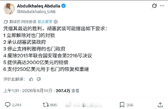 阿联酋大酋长顾问阿卜杜勒·哈利克·阿卜杜拉发帖称，也门胡塞武装可能利用近期的重大