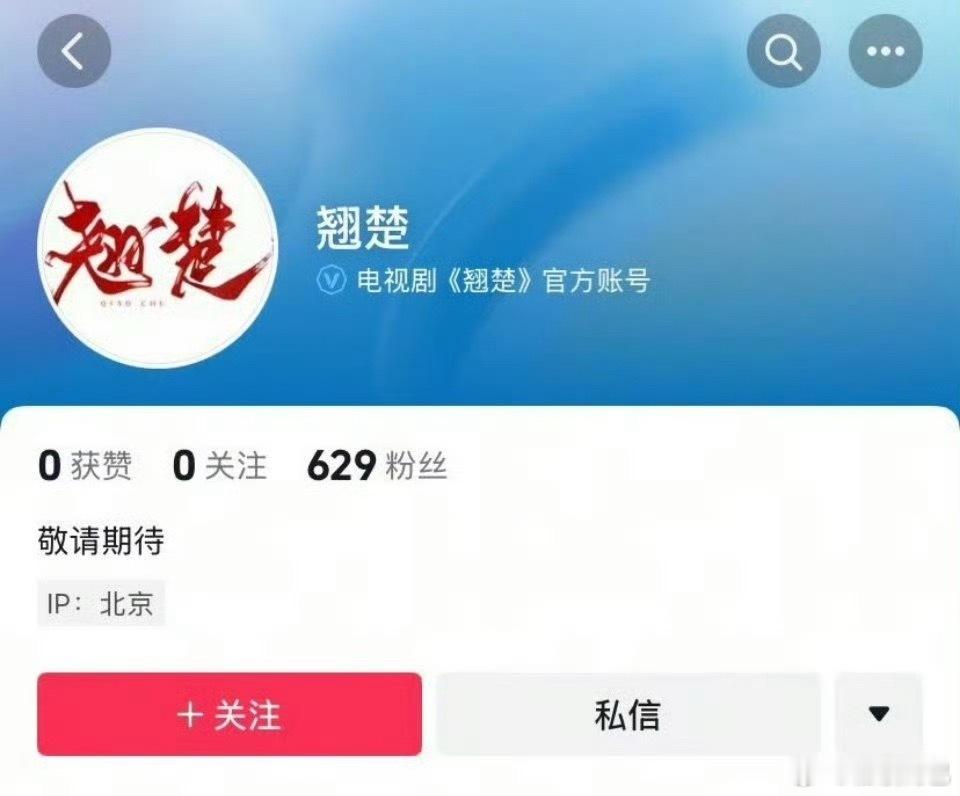 陈都灵、周翊然《翘楚》（《楚后》）开通官抖​​​
