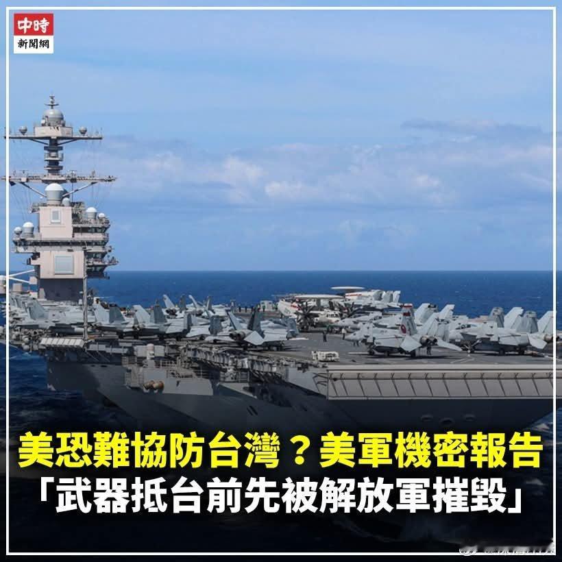美恐难协防台湾？美军机密报告：武器抵台前先被解放军摧毁《纽约时报》8日刊出社论，