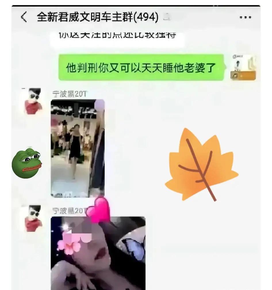 “睡他老婆了。”就这五个字，打在车友群里，明晃晃的。后来他又补了一张照片，女