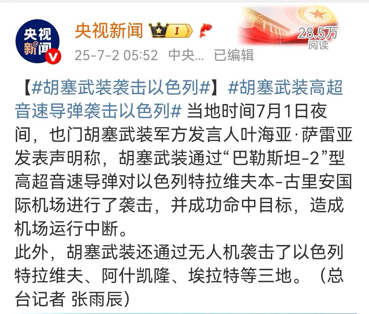 据央视新闻报道，胡塞武装通过“巴勒斯坦-2”型高超音速导弹对以色列特拉维夫本-古