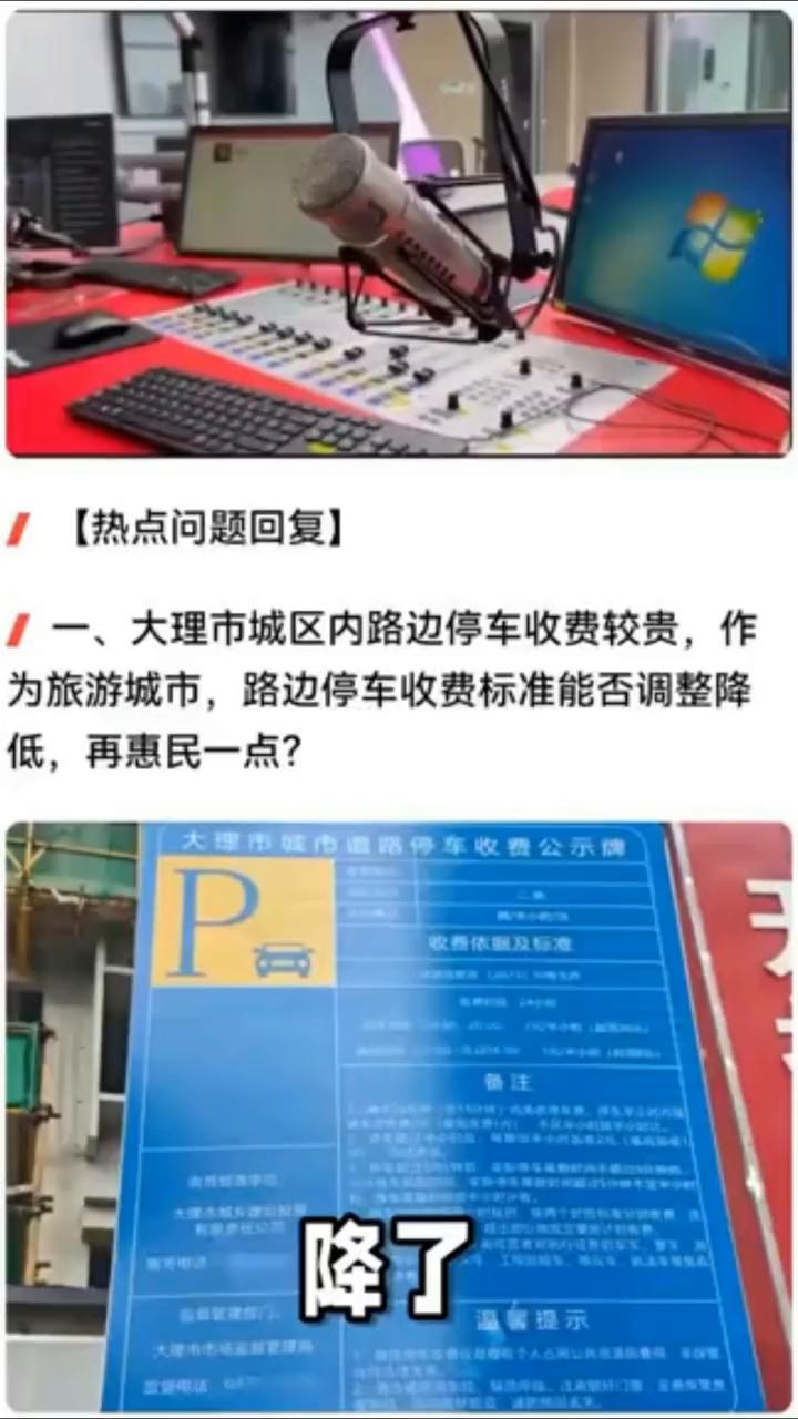 降了5元、3元，大理路边临时停车收费标准有变化。近日不少网友反映大理市路边停车