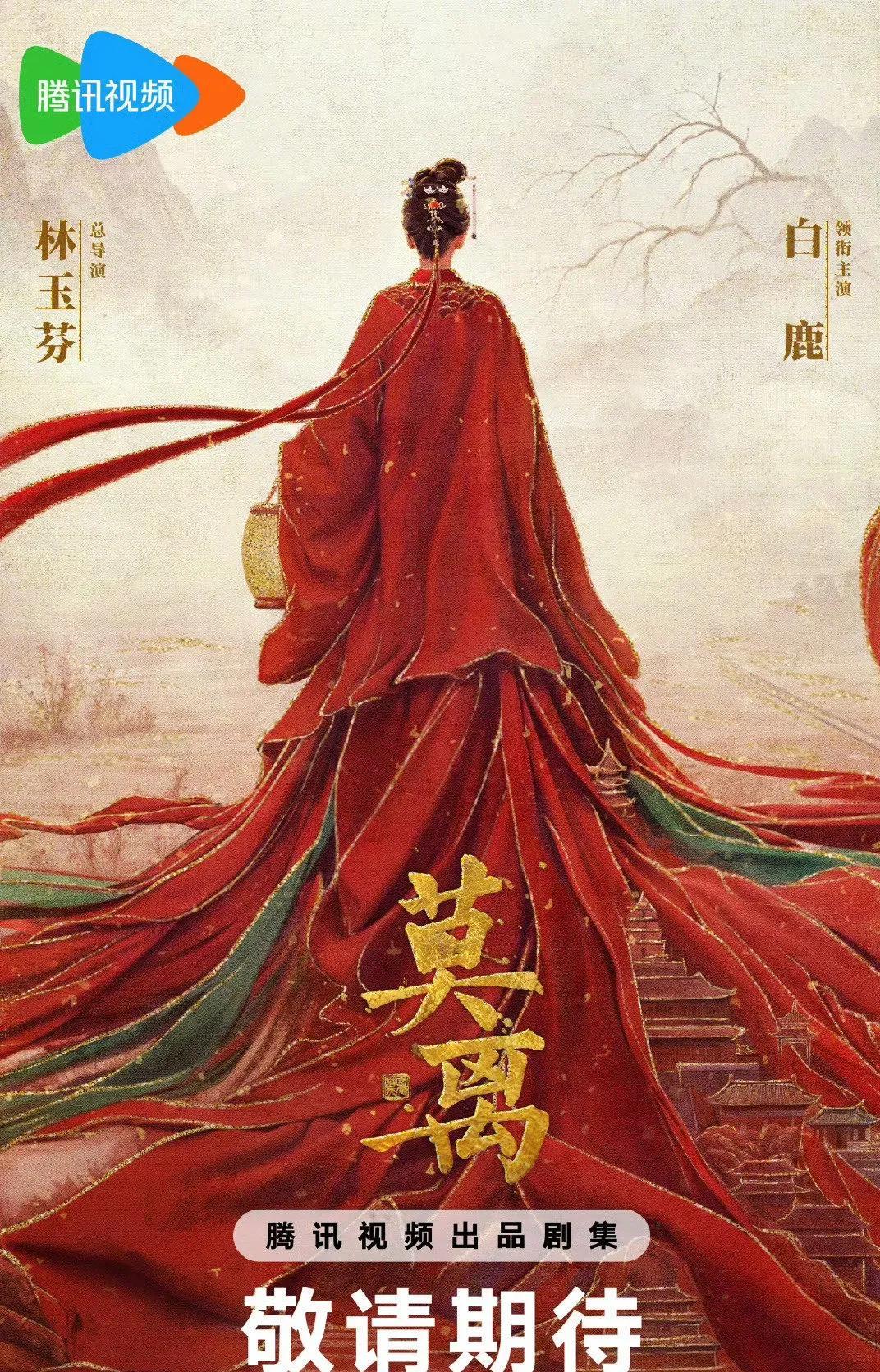 家人们谁懂啊！《莫离》今日发布概念海报，直接官宣由白鹿领衔主演一番大女主。总导演