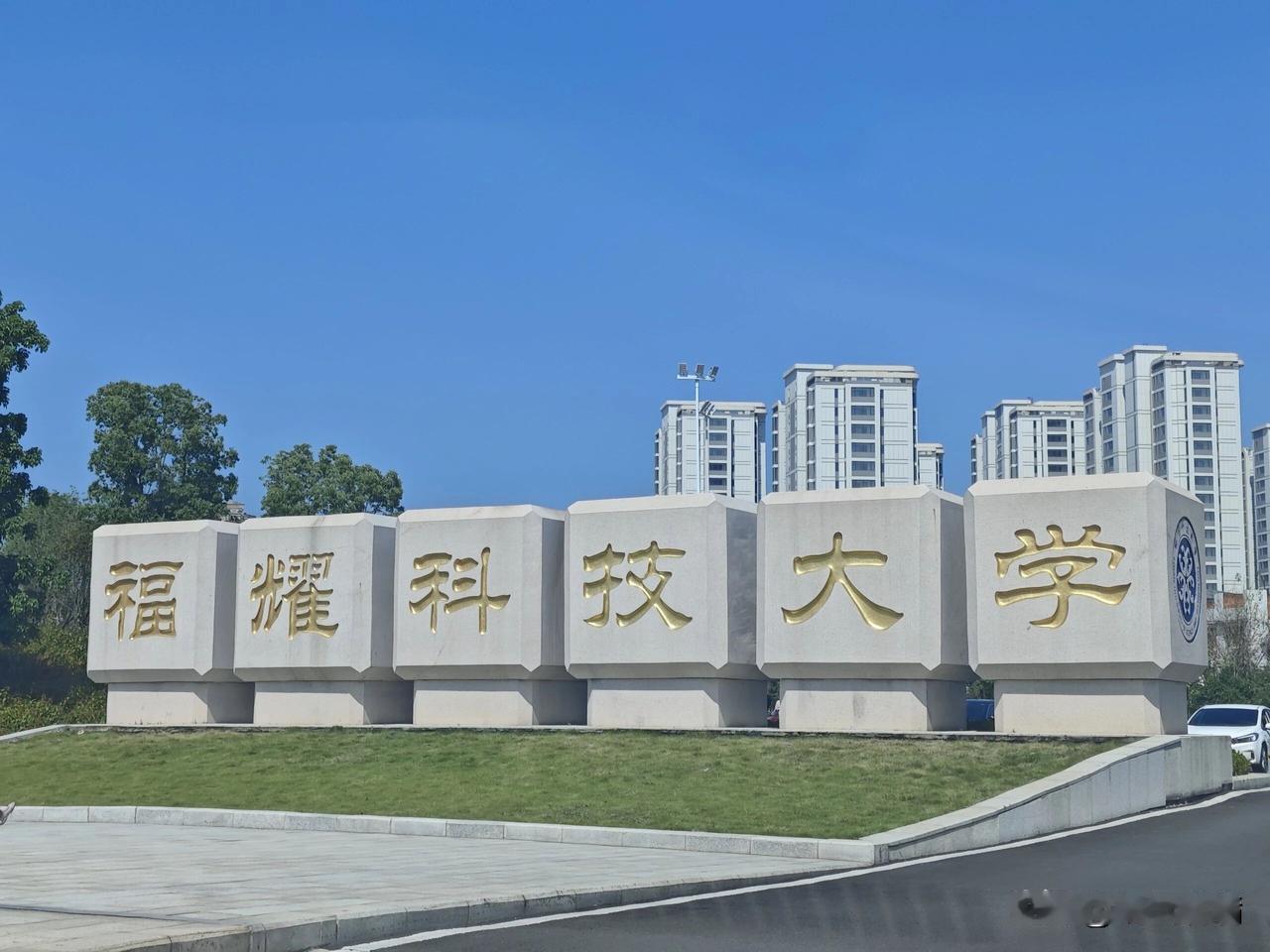 福耀科大首年招生就拿下683分的高分考生，这分数清北复交的很多专业都能挑了。