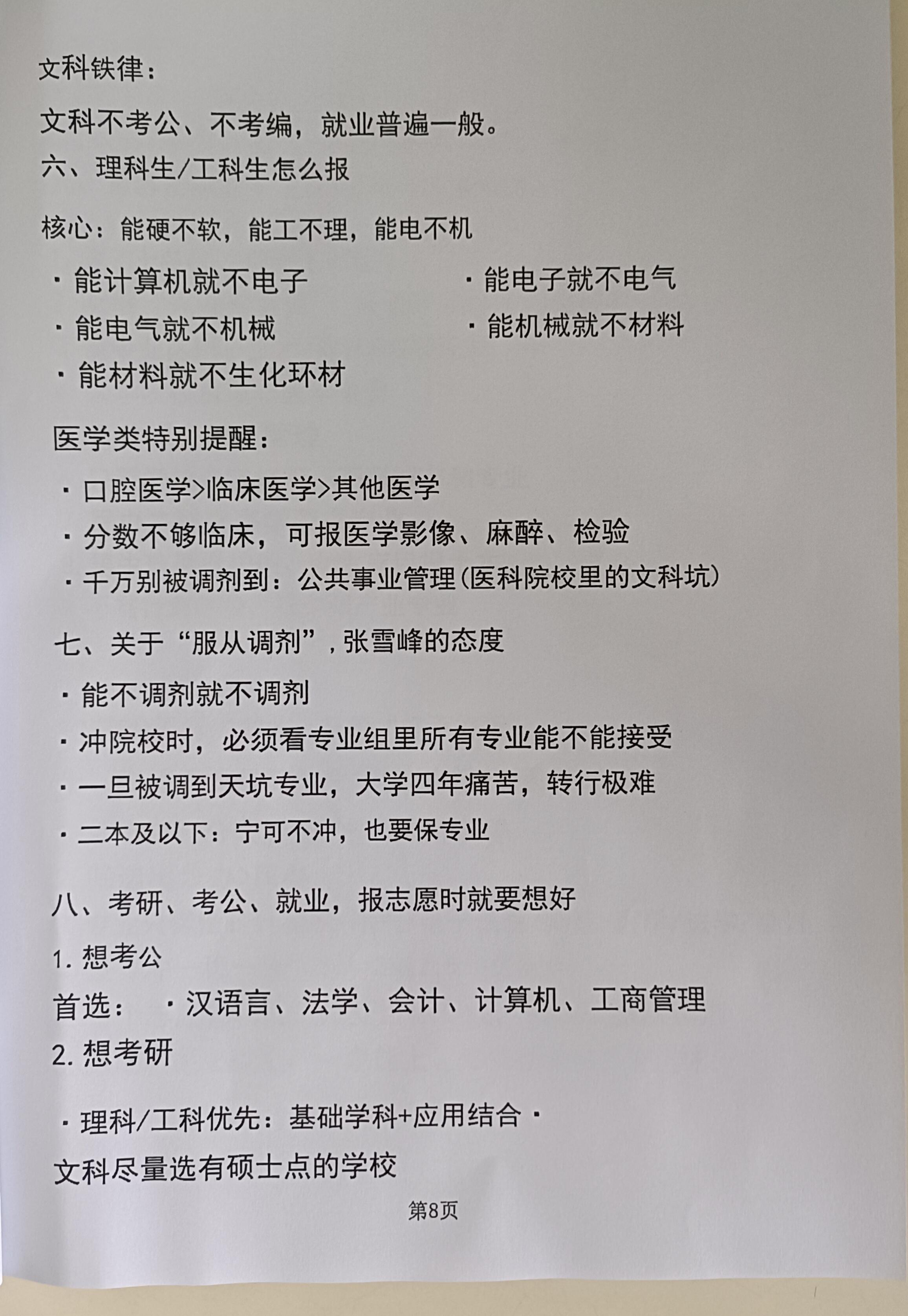 根据张雪峰老师的指导，我汇总了高考结束后，填报志愿的攻略。高考志愿填报这份攻略