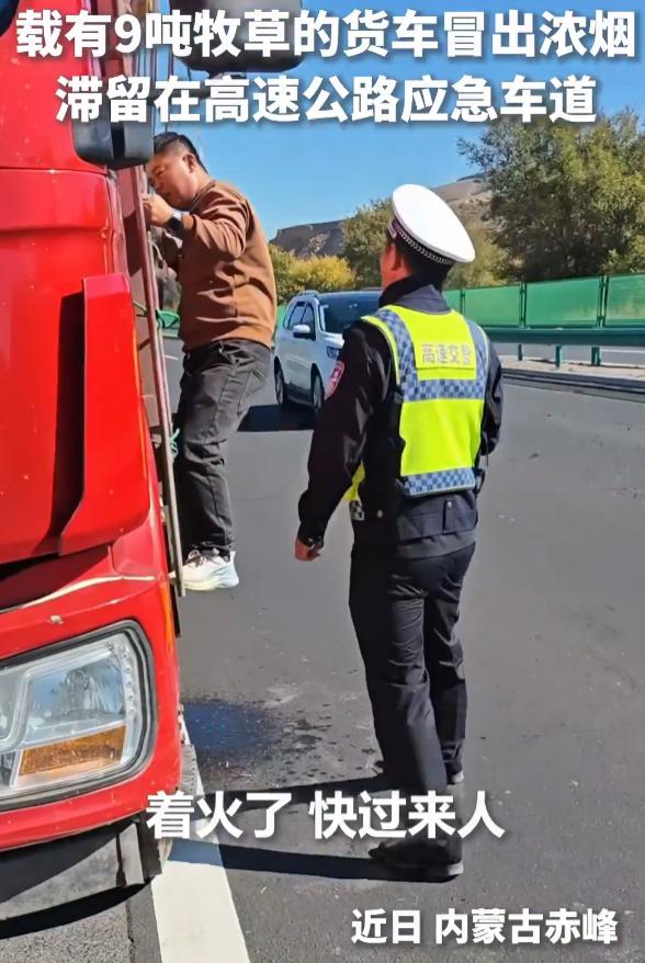 吓死了！内蒙古赤峰高速上发生惊险一幕，一辆货车拉着整整9吨牧草在路上行驶，跑着跑
