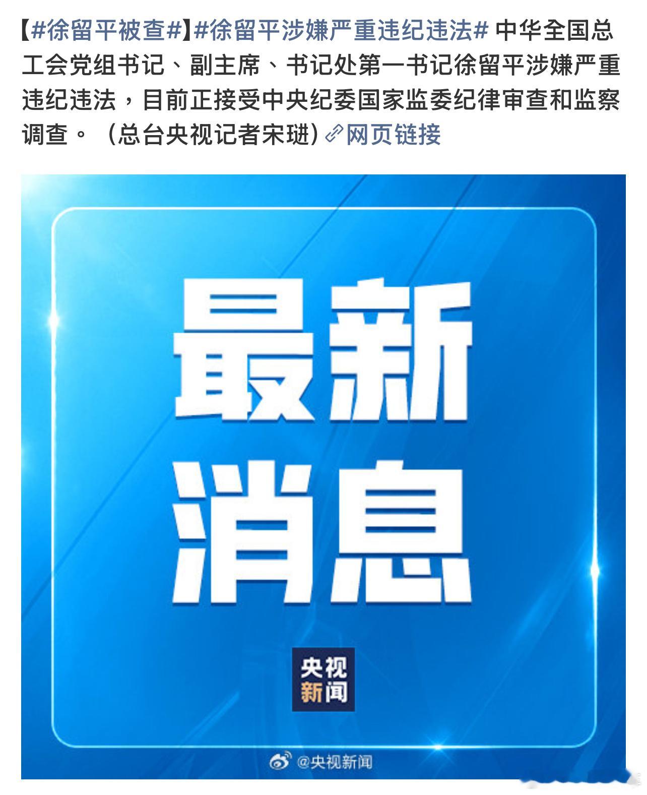 徐留平被查我去，徐留平被查。他可是在长安夯实自主根基，在一汽救活红旗品牌，见证并