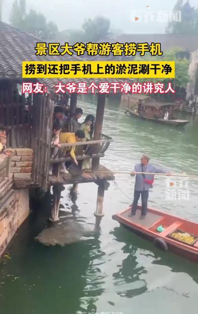“笑不活了！”近日，一游客前往江苏游玩，谁料，一个不小心手机掉进水里，正急得直跺