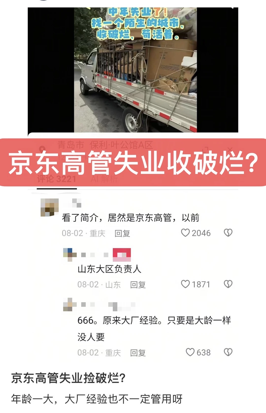 京东高管失业收破烂？评论画风全跑偏