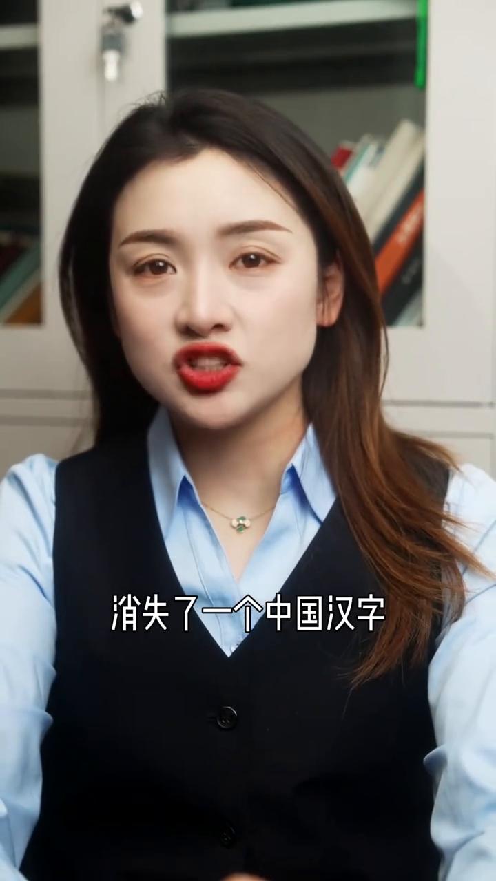 消失的汉字。不知道大家最近有没有发现消失了一个中国汉字，你们都看看自己的手机上