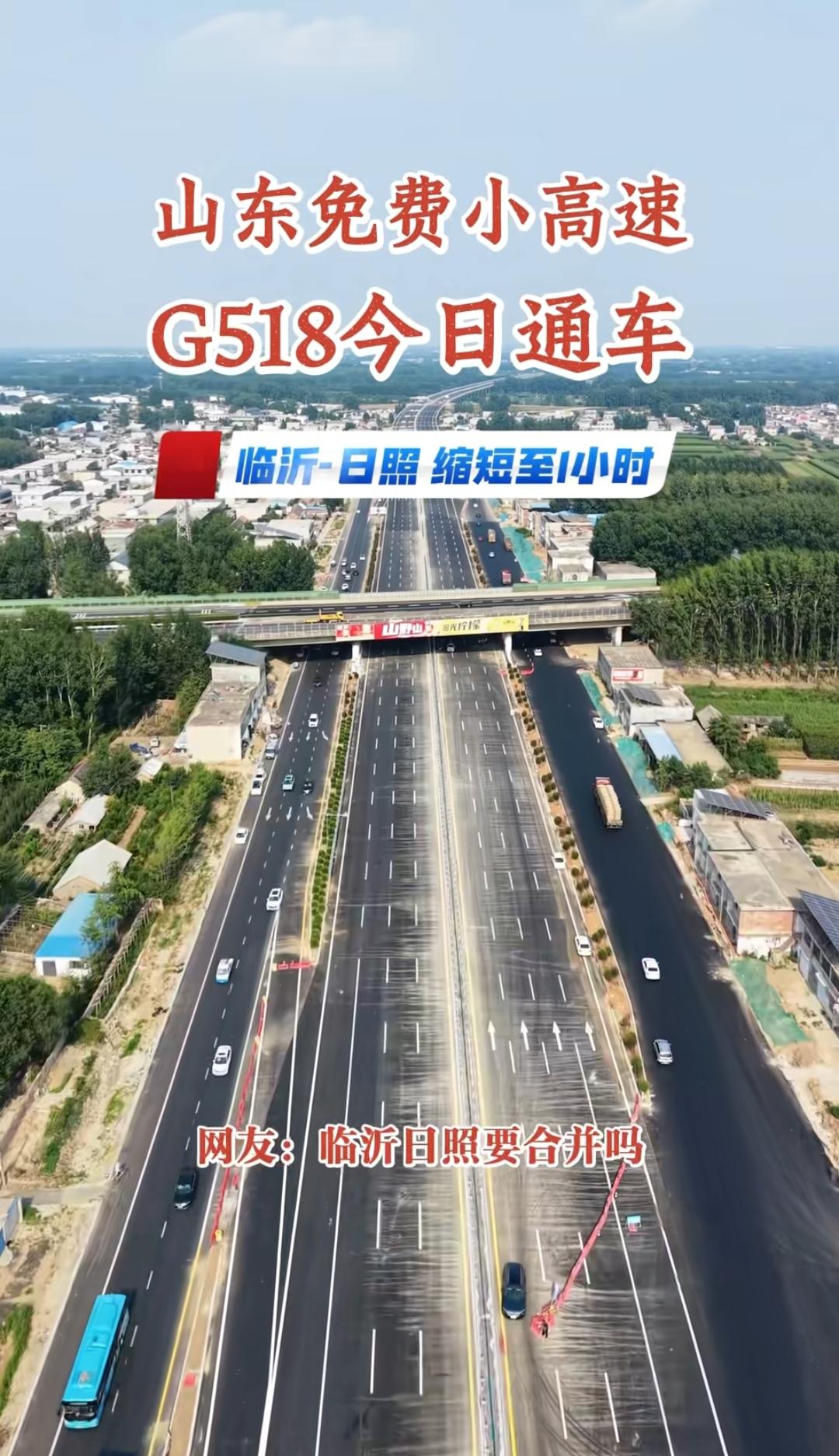 山东免费小高速G518今日通车，临沂日照缩短至1小时！7月1日通车🚗山东的路确