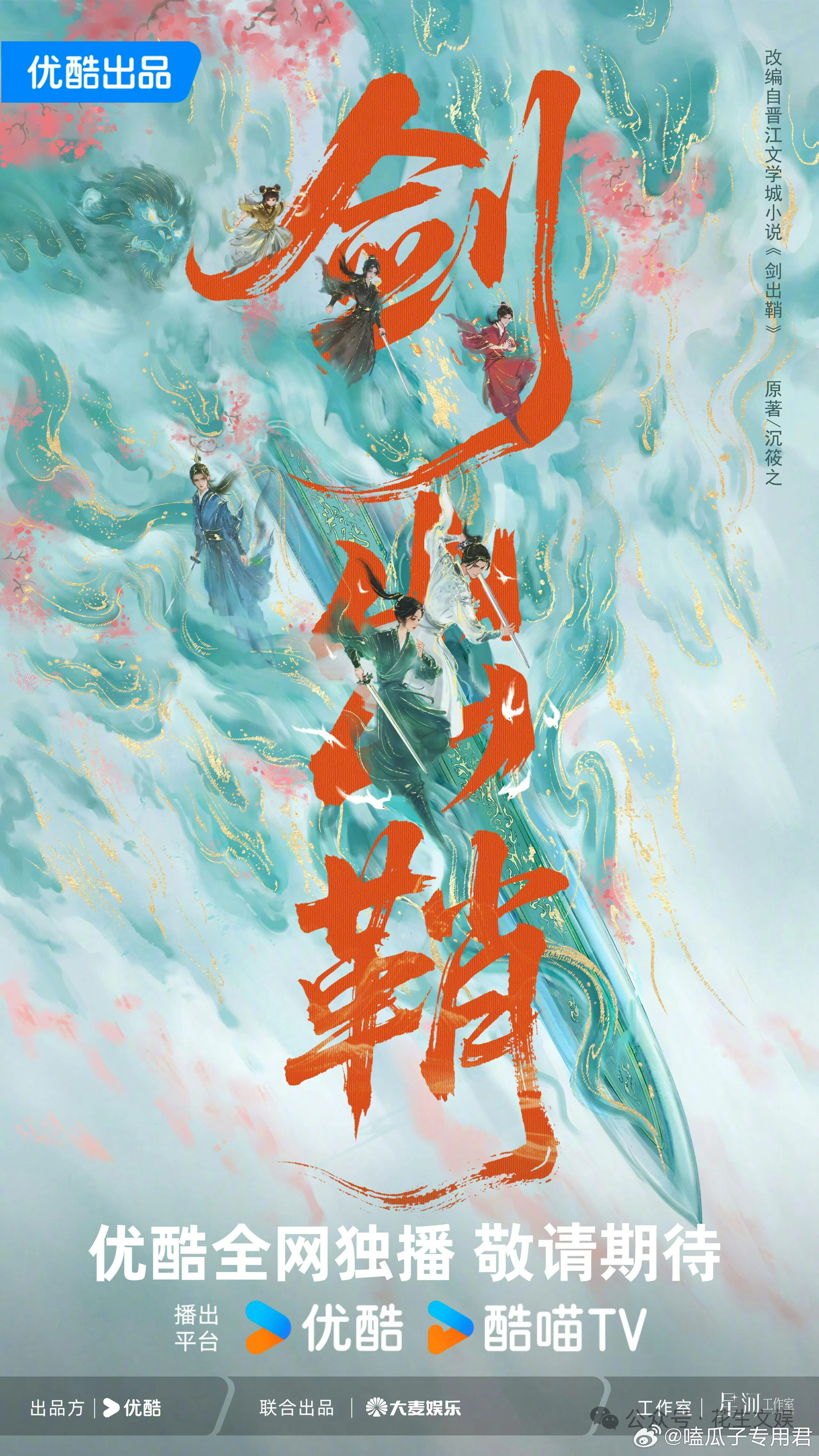 优酷古装剧《剑出鞘》影视化出品：优酷、星河工作室、大麦娱乐题材：古装/仙侠/奇幻