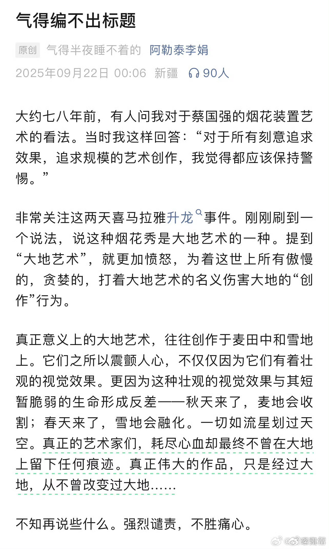 作家李娟谴责升龙烟花秀真正意义上的大地艺术，往往创作于麦田中和雪地上。它们之所以