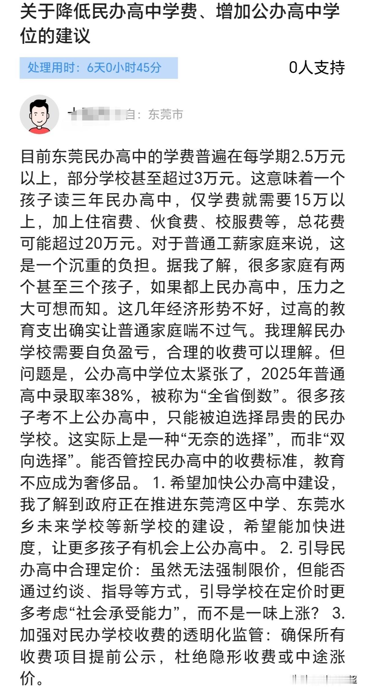近日，有网友在东莞问政平台呼吁，希望下调东莞民办高中学费、扩增公办高中学位，这一
