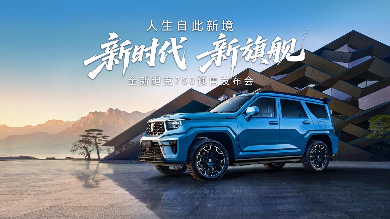 【43.8万元起！新款坦克700Hi4-T/Hi4-Z开启预售】3月30日，新