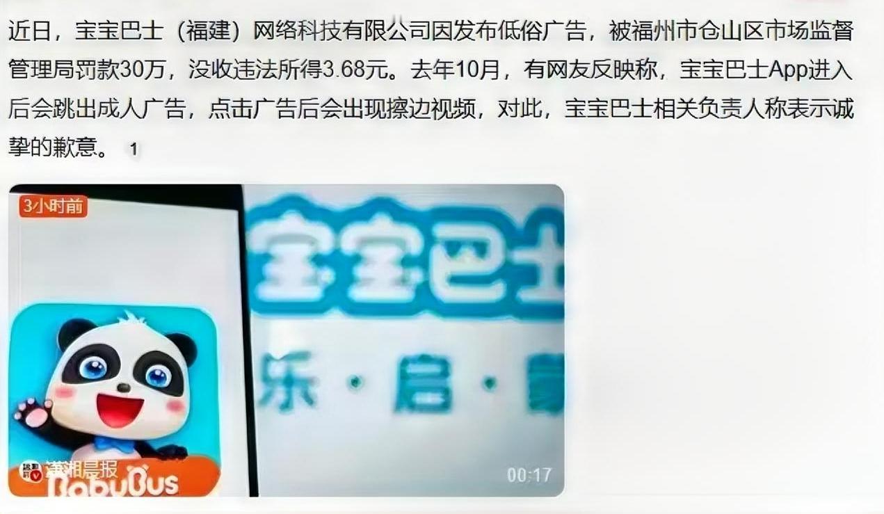 一觉醒来，家长圈有点炸了。宝宝巴士被罚30万，但违法所得，只有3.68元[笑哭